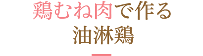 鶏むね肉で作る油淋鶏