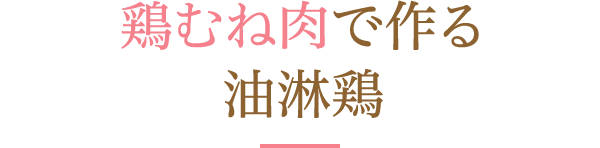 鶏むね肉で作る油淋鶏