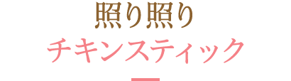 照り照りチキンスティック