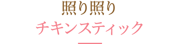 照り照りチキンスティック