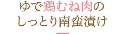 ゆで鶏むね肉のしっとり南蛮漬け