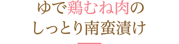 ゆで鶏むね肉のしっとり南蛮漬け