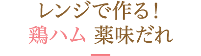 レンジで作る！鶏ハム　薬味だれ