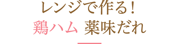 レンジで作る！鶏ハム　薬味だれ