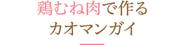 鶏むね肉で作るカオマンガイ