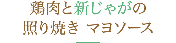 鶏肉と新じゃがの照り焼き　マヨソース