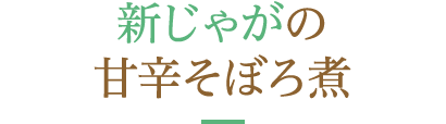 新じゃがの甘辛そぼろ煮