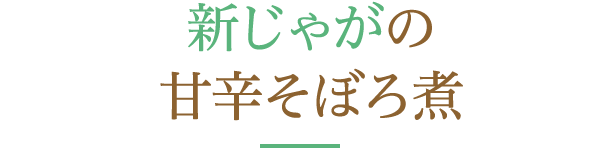 新じゃがの甘辛そぼろ煮