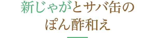 新じゃがとサバ缶のぽん酢和え