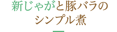 新じゃがと豚バラのシンプル煮