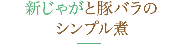 新じゃがと豚バラのシンプル煮