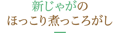 新じゃがのほっこり煮っころがし