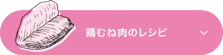 鶏むね肉のレシピ