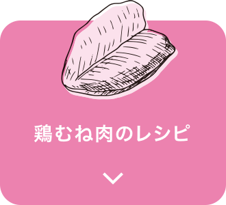 鶏むね肉のレシピ