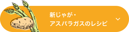 アスパラ・新じゃがのレシピ