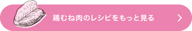 鶏むね肉のレシピをもっと見る