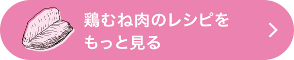 鶏むね肉のレシピをもっと見る