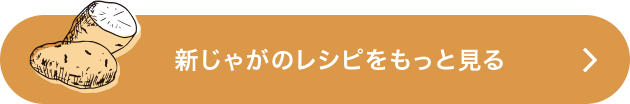 新じゃがのレシピをもっと見る