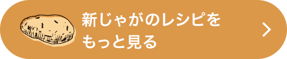 新じゃがのレシピをもっと見る