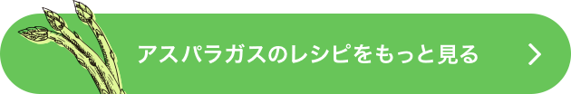 アスパラガスのレシピを見る