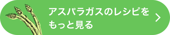 アスパラガスのレシピを見る