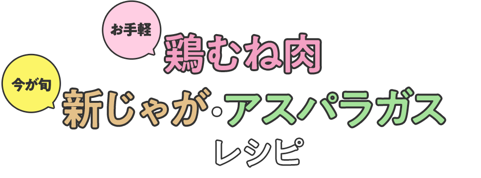 お手軽鶏むね肉＆旬の新じゃがいも・アスパラガスレシピ