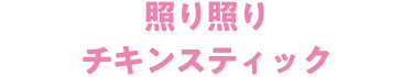 照り照りチキンスティック