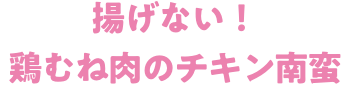 揚げない！鶏むね肉のチキン南蛮