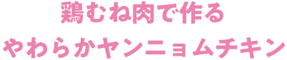 鶏むね肉で作るやわらかヤンニョムチキン