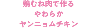 鶏むね肉で作るやわらかヤンニョムチキン