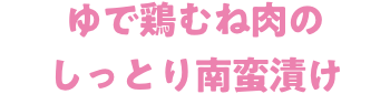 ゆで鶏むね肉のしっとり南蛮漬け