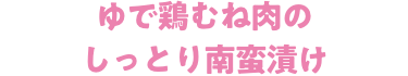 ゆで鶏むね肉のしっとり南蛮漬け