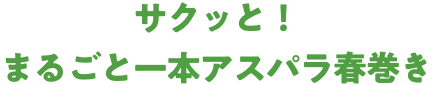 サクッと！まるごと一本アスパラ春巻き