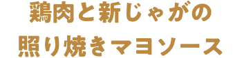 鶏肉と新じゃがの照り焼き　マヨソース