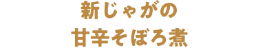 新じゃがの甘辛そぼろ煮