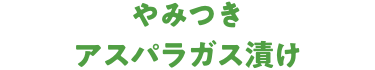 やみつきアスパラガス漬け