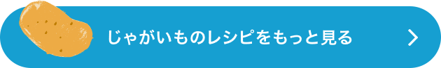 じゃがいものレシピをもっと見る