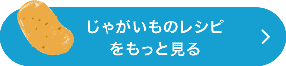 じゃがいものレシピをもっと見る