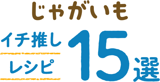 おうちごはん特集 じゃがいもイチ推しレシピ★15選