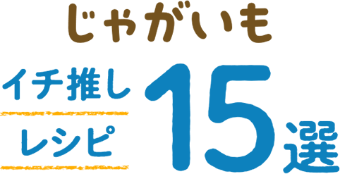 おうちごはん特集 じゃがいもイチ推しレシピ★15選