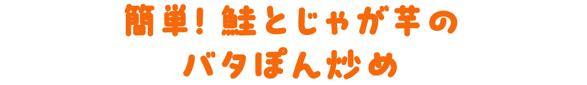 簡単！鮭とじゃが芋のバタぽん炒め