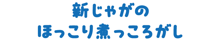 新じゃがのほっこり煮っころがし