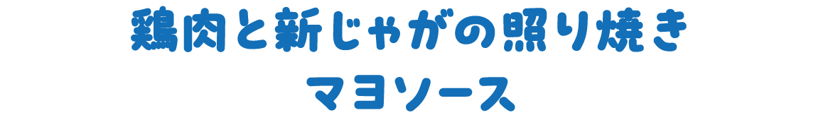 鶏肉と新じゃがの照り焼き　マヨソース