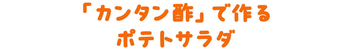 「カンタン酢」で作るポテトサラダ