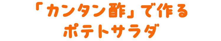 「カンタン酢」で作るポテトサラダ