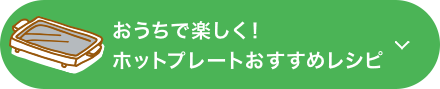 おうちで楽しく！ホットプレートおすすめレシピ