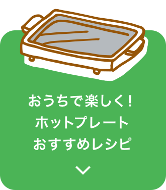 おうちで楽しく！ホットプレートおすすめレシピ