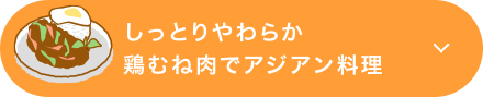 しっとりやわらか鶏むね肉でアジアン料理