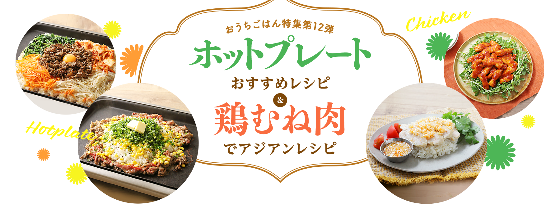 おうちごはん特集 第12弾 ホットプレートおすすめレシピ＆鶏むね肉でアジアンレシピ