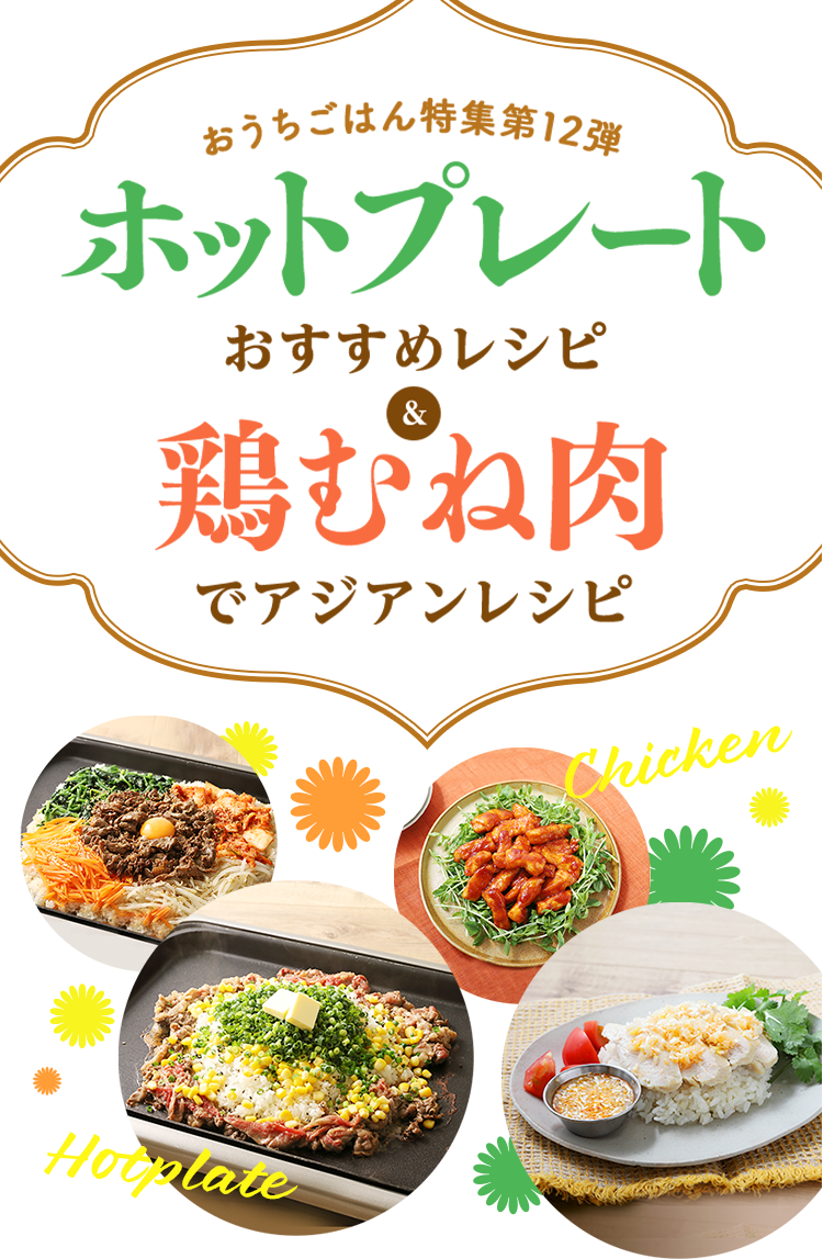 おうちごはん特集 第12弾 ホットプレートおすすめレシピ＆鶏むね肉でアジアンレシピ